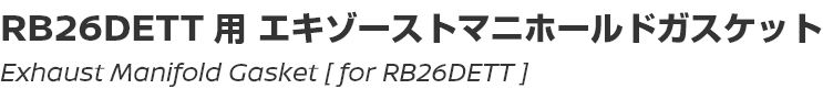 Exhaust Manifold Gasket [for RB26DETT]/RB26DETT用エクゾーストマニフォールドガスケット