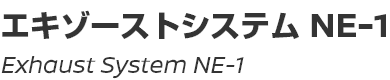 Exhaust System NE-1/エキゾーストシステムNE-1