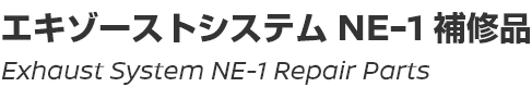 Exhaust System NE-1 Repair Parts/エキゾーストシステムNE-1補修品