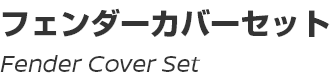 Fender Cover Set/フェンダーカバーセット