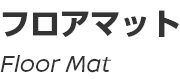 Floor Mat/フロアマット
