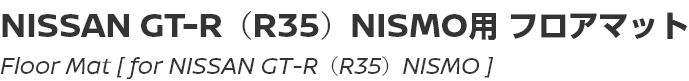 Floor Mat [for NISSAN GT-R (R35) NISMO]/NISSAN GT-R (R35) NISMO用フロアマット