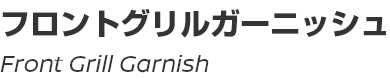 Front Grill Garnish/フロントグリルガーニッシュ