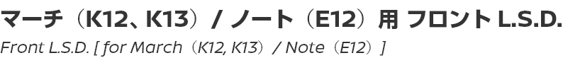 Front L.S.D. [for March (K12, K13) / Note (E12)]/マーチ（K12、K13）/ ノート（E12）用フロント L.S.D.