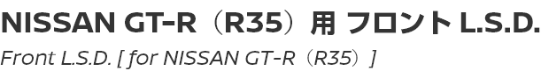 Front L.S.D. [for NISSAN GT-R (R35)]/NISSAN GT-R（R35）用フロント L.S.D.