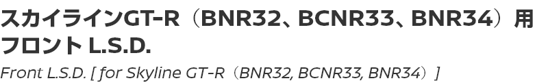 Front L.S.D. [for Skyline GT-R (BNR32, BCNR33, BNR34)]/スカイラインGT-R（BNR32、BCNR33、BNR34）用フロント L.S.D.