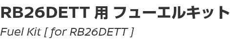 Fuel Kit [for RB26DETT]/RB26DETT Engine用フューエルキット