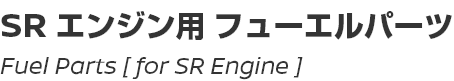 Fuel Parts [for SR]/SR用フューエルパーツ