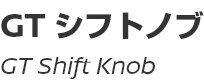 GT Shift Knob/GTシフトノブ