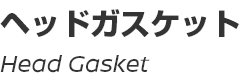 Head Gasket /ヘッドガスケット