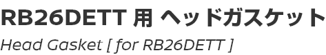 Head Gasket [for RB26DETT]/RB26DETT用ヘッドガスケット