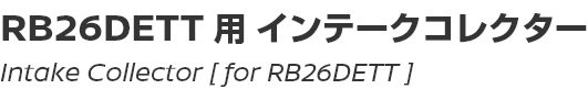 Intake Collector [for RB26DETT]/RB26DETT用インテークコレクター