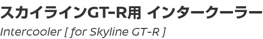 Intercooler [for Skyline GT-R]/スカイラインGT-R用インタークーラー