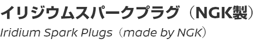 Iridium Spark Plugs (made by NGK)/イリジウムスパークプラグ (NGK製)