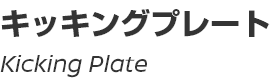 Kicking Plate/キッキングプレート