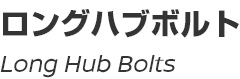 Long Hub Bolts/ロングハブボルト