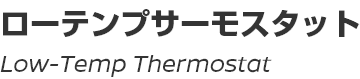 Low-Temp Thermostat/ローテンプサーモスタット