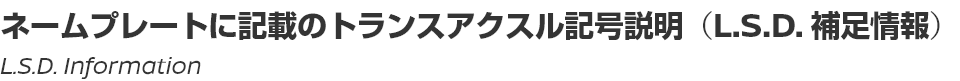 LSD INFORMATION/LSD補足情報