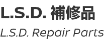 L.S.D. Repair Parts/L.S.D.補修品