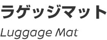 Luggage Mat/ラゲッジマット