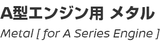 Metal [for A Series Engine]/A型エンジン用メタル
