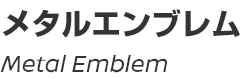 Metal Emblem/メタルエンブレム