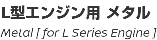 Metal [for L Series Engine]/L型エンジン用メタル