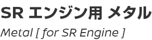 Metal [for SR]/SR用メタル