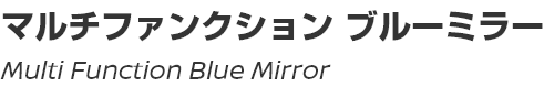 Multi Function Blue Mirror/マルチファンクションブルーミラー