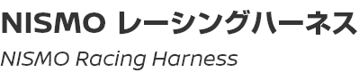 NISMO Racing Harness/NISMOレーシングハーネス