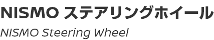 NISMO Steering Wheel/NISMOステアリングホイール