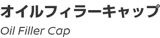 Oil Filler Cap/オイルフィラーキャップ