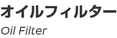 Oil Filter/オイルフィルター