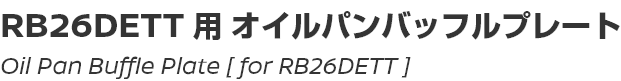 Oil Pan Baffle Plate [for RB26DETT]/RB26DETT用オイルパンバッフルプレート