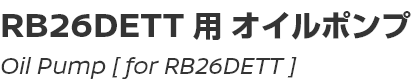 Oil Pump [for RB26DETT]/RB26DETT用オイルポンプ
