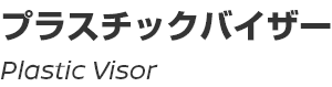 Plastic Visor/プラスチックバイザー