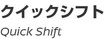 Quick Shift/クイックシフト