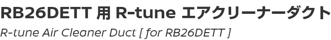 R-tune Air Cleaner Duct [for RB26DETT]/RB26DETT用R-tuneエアークリーナーダクト