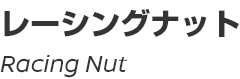 Racing Nut/レーシングナット