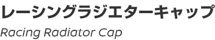 Racing Radiator Cap/レーシングラジエターキャップ