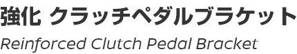 Reinforced Clutch Pedal Bracket/強化クラッチペダルブラケット