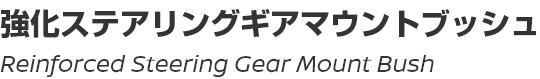 Reinforced Steering Gear Mount Bush/強化ステアリングギアマウントブッシュ