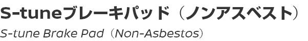 S-tune Brake Pad (Non-Asbestos)/S-tuneブレーキパッド(ノンアスベスト)