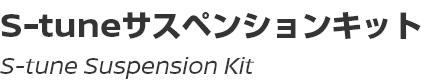 S-tune Suspension Kit/S-tuneサスペンションキット