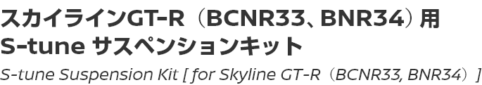 S-tune Suspension Kit [for Skyline GT-R (BCNR33, BNR34)]/スカイラインGT-R（BCNR33、BNR34）用S-tune サスペンションキット