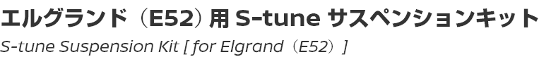 S-tune Suspension Kit [for Elgrand (E52)]/エルグランド（E52）用 S-tune サスペンションキット