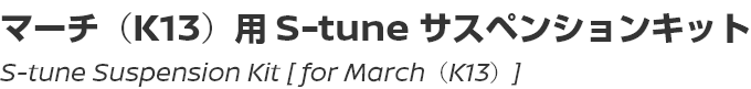 S-tune Suspension Kit [for March (K13)]/マーチ（K13）用 S-tune サスペンションキット