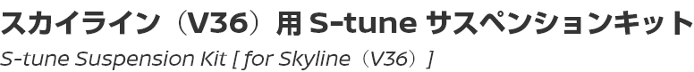 S-tune Suspension Kit [for Skyline (V36)]/スカイライン（V36）用 S-tune サスペンションキット