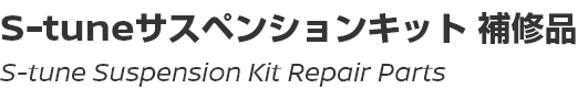 S-tune Suspension Kit Repair Parts/S-tuneサスペンションキット補修品