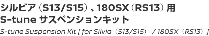 S-tune Suspension Kit [for Silvia (S13/S15) / 180SX (RS13)]/シルビア（S13/S15）、180SX（RS13）用 S-tune サスペンションキット